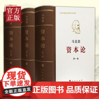 资本论·纪念版(32开普精装三卷本)纪念马克思诞辰200周年 马克思主义基本原理概论党政读物 马克思恩格斯 政治哲学 人