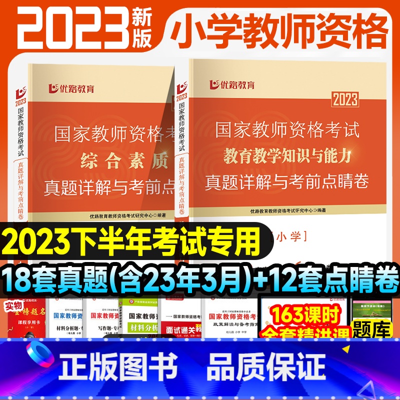 [综合素质+教育教学知识]18套真题+12套点睛卷 [正版]优路教育2023年小学教资下半年小学教师资格考试资料试卷历年