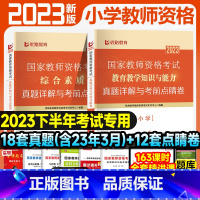 [综合素质+教育教学知识]18套真题+12套点睛卷 [正版]优路教育2023年小学教资下半年小学教师资格考试资料试卷历年