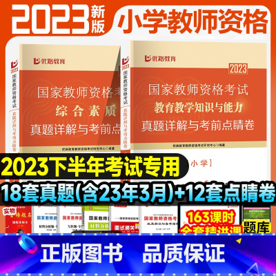 [综合素质+教育教学知识]18套真题+12套点睛卷 [正版]优路教育2023年小学教资下半年小学教师资格考试资料试卷历年
