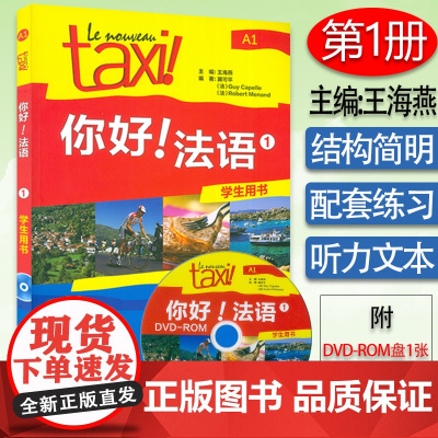 正版 你好法语TAXI你好法语1第一册学生用书 王海燕编著 法语A1水平考试法语自学入门教材书籍 外语教学与研究出版社9