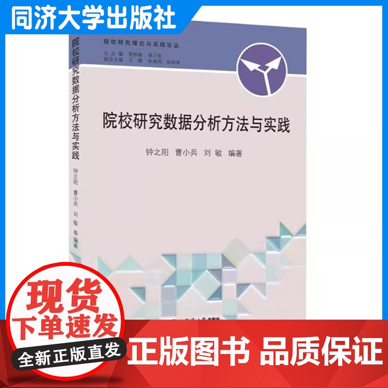 院校研究数据分析方法与实践 曹小兵 钟之阳 刘敏 同济大学出版社