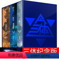 [正版]纪念版 三体书原著全集小说典藏版新版全套精装刘慈欣原版全册1 2黑暗森林3死神永生三三部曲未删减书籍无