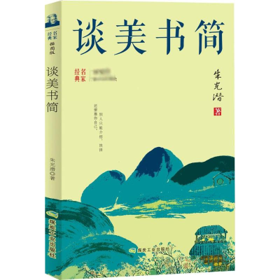 醉染图书谈美书简9787502068448