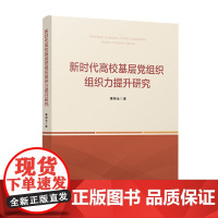 2024新书 新时代高校基层党组织组织力提升研究 潘锦全著 人民出版社