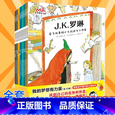 梦想有力量 全10册 [正版]我的梦想有力量.全10册(激发孩子潜力的大师绘本 找到自己的优势和热爱在对的赛道上)小学生
