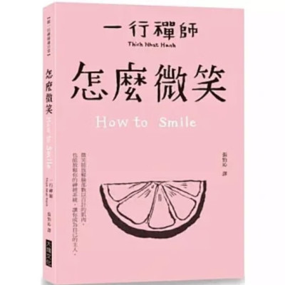 正版!一行禅师《怎么微笑》大块