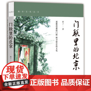门联里的北京:彩色插图版 北京文化 历史文化 胡同文化