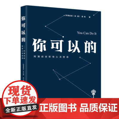 []你可以的:阿涌叔叔职场心灵密语 上海人民出版社 正版书籍