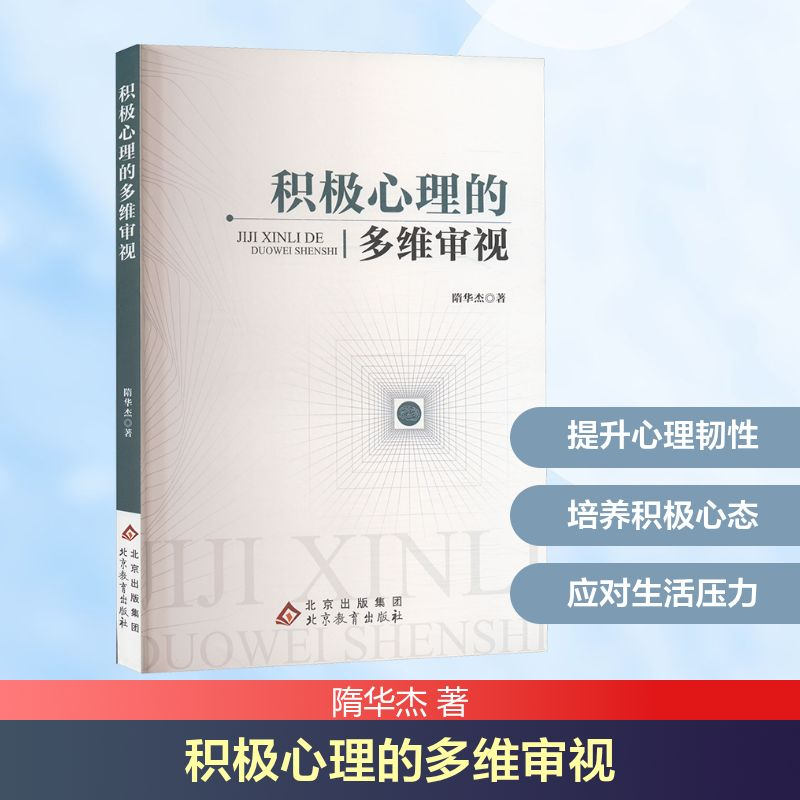 正版新书]积极心理的多维审视隋华杰 著9787570455614