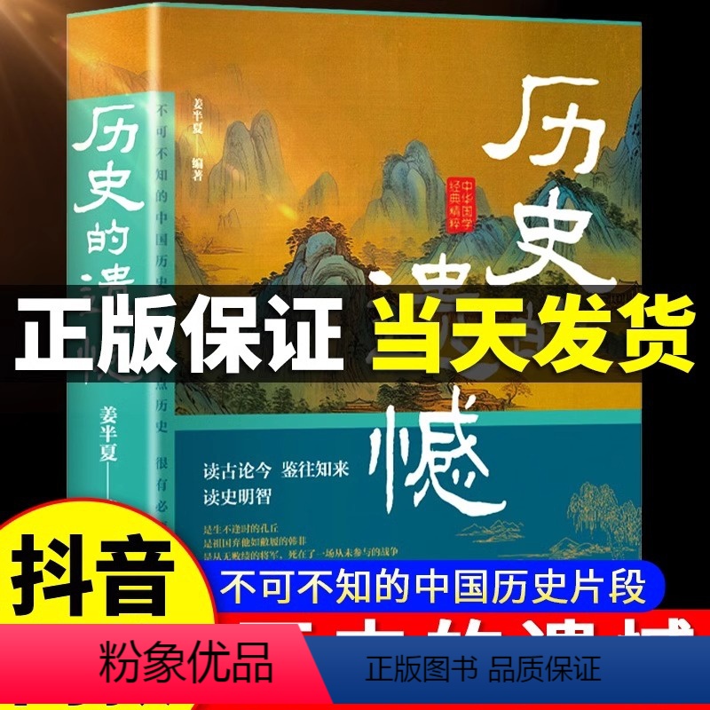[抖音同款]历史的遗憾 [正版]历史的遗憾细说中国史一本书读懂中国史不忍细看知识普及读物历史类书籍史记原著资治通鉴中国通