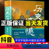 [抖音同款]历史的遗憾 [正版]历史的遗憾细说中国史一本书读懂中国史不忍细看知识普及读物历史类书籍史记原著资治通鉴中国通