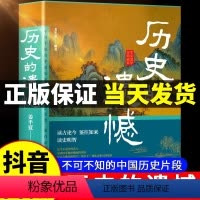 [抖音同款]历史的遗憾 [正版]历史的遗憾细说中国史一本书读懂中国史不忍细看知识普及读物历史类书籍史记原著资治通鉴中国通