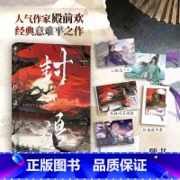 [正版]封疆 随书附赠人物志+海报+藏书票+明信片 殿前欢经典意难平之作 隐忍华容VS 骄横韩朗 古代架空长篇小说