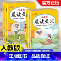 晨读美文 一年级上 [正版]2025新版小学生晨读美文一二三年级四五六年级上册下册语文晨读美文人教版美文早读晨诵晚练打卡