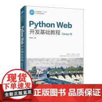 [店教材]Python Web开发基础教程(Django版)(微课版) 夏帮贵 9787115522795 人民邮电出版