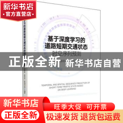 正版 基于深度学习的道路短期交通状态时空序列预测 崔建勋 电子