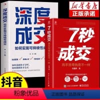 [4册]销冠爆单的入门套装 [正版]抖音同款7七秒成交深度成交让客户自愿买单的销售营销技巧如何实现可持续性销售大推销员的