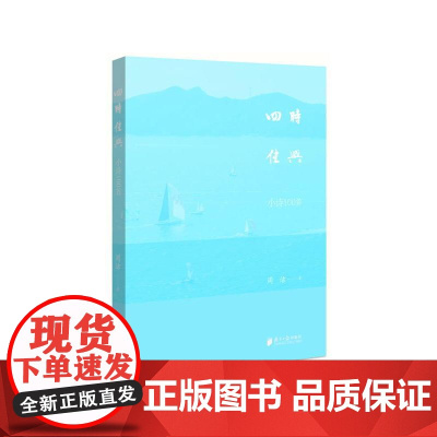 四时佳兴:小诗100首