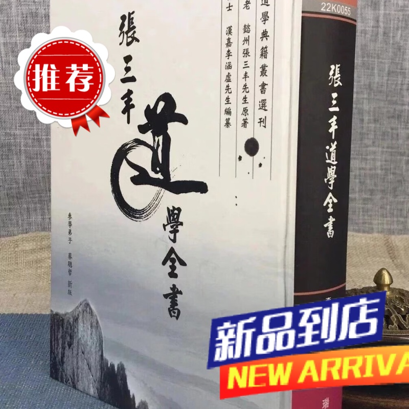 张三丰道学全书 李涵虚 瑞成