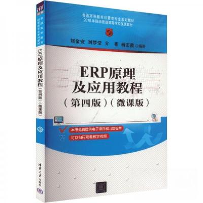 正版新书]ERP原理及应用教程(第四版)(微课版)刘金安、刘梦莹、