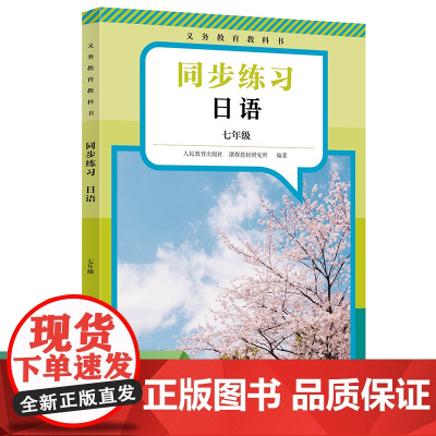 日语同步练习(7年级)/义教教科书