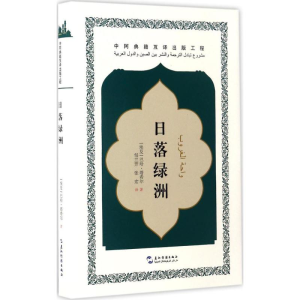 醉染图书日落绿洲9787508535395