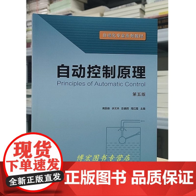 自动控制原理 第五版第5版 高国燊 于文烋 彭康拥 高红霞 华南理工大学出版社9787562378280商城正版