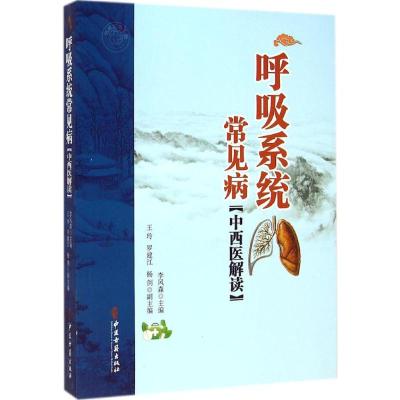 [M]呼吸系统常见病中西医解读-9787515205427