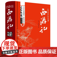 [正版]中国古典文学四大名著西游记红楼梦三国演义水浒传(足本典藏)精装版 中小学初中高中生版中国必读课外书阅读书籍