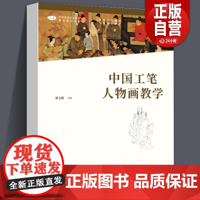 [正版]中国工笔人物画教学/梁文博 中国高等艺术院校精品教材大系 高等院校美术专业系列教材 人民美术出版社