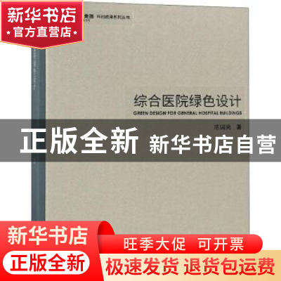 正版 综合医院绿色设计 陈国亮著 同济大学出版社 9787560876580