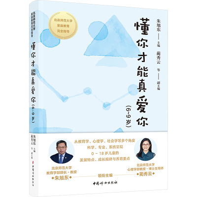 正版新书]懂你才能真爱你.6~9岁朱旭东 蔺秀云 申利侠 侯淑晶978