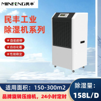 民丰MFD-158B工业除湿机抽湿机适用面积150-300平米仓库地下室大功率吸湿机158L/D