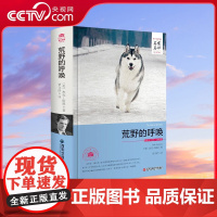 [央视网]荒野的呼唤 名家名译全译本 杰克 伦敦著 世界名著 初中生七八九年级必读课外动物小说故事书 3D