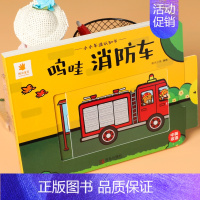 呜哇消防车(精装硬壳撕不烂) [正版]小小车迷认知书全套6本撕不烂立体玩具书0-3岁宝宝早教翻翻书推拉机关书洞洞书儿童汽