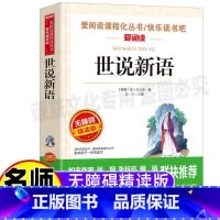 [正版]世说新语小学生完整版青少版五年级七年级必读课外书刘义庆原著原文文言文全译本白话文无障碍阅读名师导读带批注天地出
