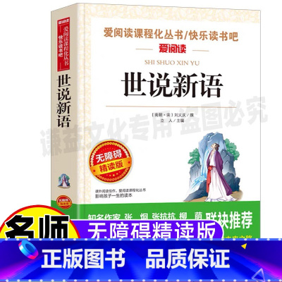 [正版]世说新语小学生完整版青少版五年级七年级必读课外书刘义庆原著原文文言文全译本白话文无障碍阅读名师导读带批注天地出