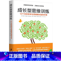 [2册] [正版] 成长型思维训练 12个月改变学生思维模式指导手册 突破固定型思维 一丹奖获奖成果的实际应用 教育心