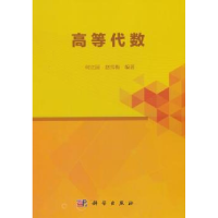 诺森高等代数何立国,赵雪梅编著9787030541079科学出版社
