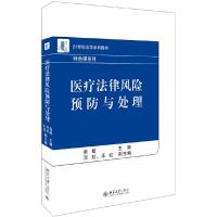 正版新书]21世纪法学系列教材医疗法律风险预防与处理/赵敏赵敏9