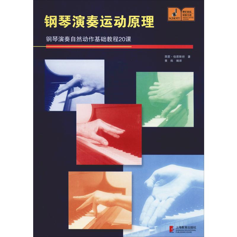 钢琴演奏运动原理:钢琴演奏自然动作基础教程20课