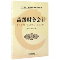 正版新书]高级财务会计(十三五普通高等教育规划教材)魏永宏//周