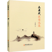 正版新书]王英武医案选集王英武9787515224978
