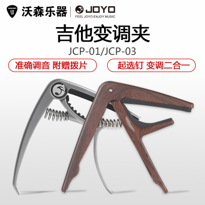 JOYO卓乐JCP-01民谣电木吉他尤克里里capo变调夹移调夹变音转调器乐器配件