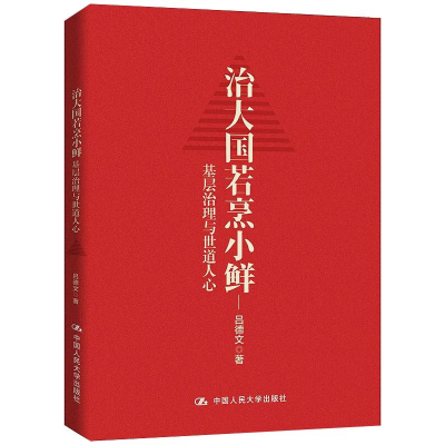 醉染图书治大国若烹小鲜:基层治理与世道人心9787300291659