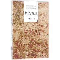 正版新书]婢女春红林希9787514213546