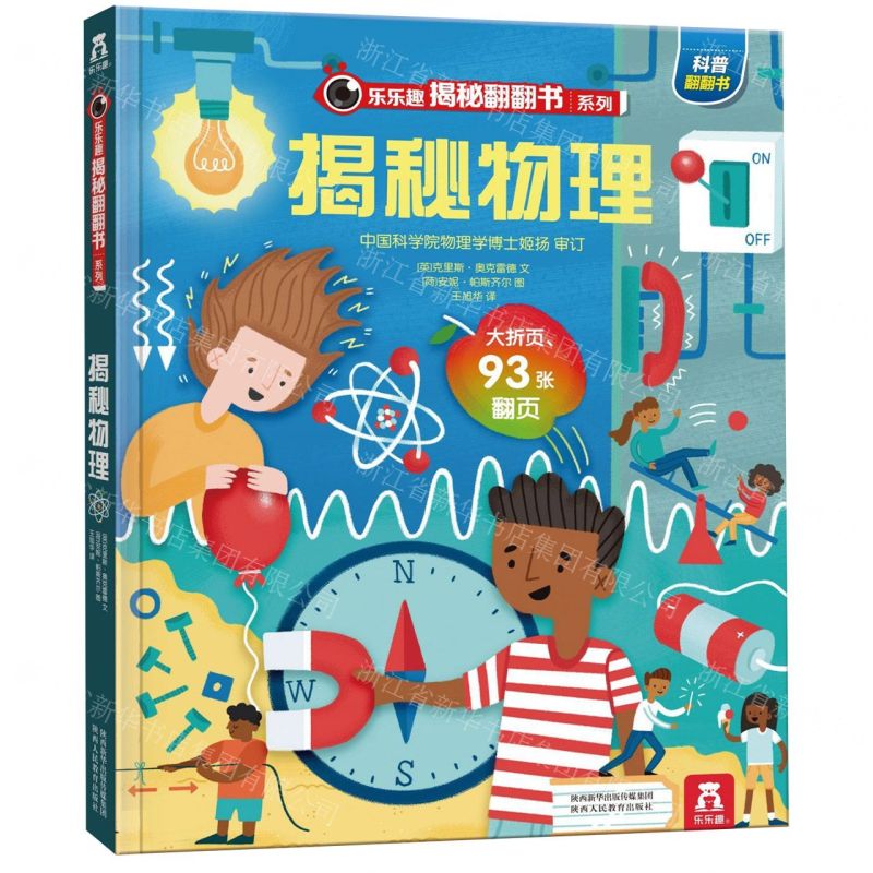 [N]揭秘物理/乐乐趣揭秘翻翻书系列-9787545063219