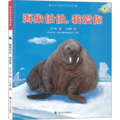 醉染图书海象伯伯,我爱你9787305067785