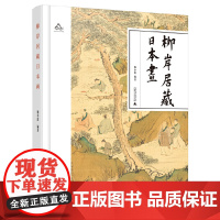 正版 柳岸居藏日本画精装 杨小涟 广西师范大淡定出版社 9787559877697 艺术绘画作品集